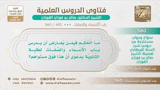 [492 -560] ما الرأي فيمن يعارض تدريس باب الأسماء والصفات لطلبة الثانوية بدعوى أن هذا فوق مستواهم؟ image