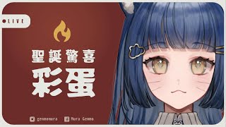 [Vtub] 根墨‧厶ラ 雜談-聖誕驚喜彩蛋