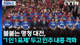 불붙는 명청대전, '1인1표제' 두고 민주 내홍 격화 / YTN