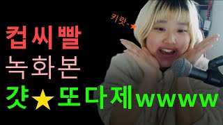 강소연 컵씨게 빨았던 그날 2시간 녹화본