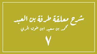 (٧) شرح معلقة طرفة بن العبد image