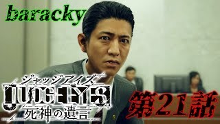 barackyの「JUDGE EYES:死神の遺言」 第21話