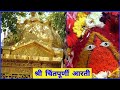 श्री चिंतपूर्णी माँ आरती Shri Chintpurni Maa Aarti Nature 