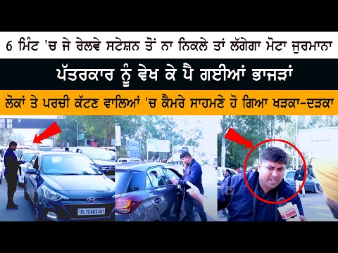 6 ਮਿੰਟ 'ਚ ਜੇ ਰੇਲਵੇ ਸਟੇਸ਼ਨ ਤੋਂ ਨਾ ਨਿਕਲੇ ਤਾਂ ਲੱਗੇਗਾ ਮੋਟਾ ਜੁਰਮਾਨਾ ਪੱਤਰਕਾਰ ਨੂੰ ਵੇਖ ਕੇ ਪੈ ਗਈਆਂ ਭਾਜੜਾਂ