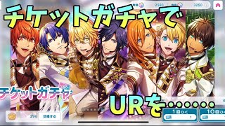 【ライエモ】チケットガチャでURを狙……わない！？【実況】
