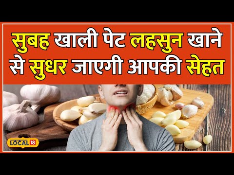 Garlic Benefits: सुबह खाली पेट खाएं कच्ची लहसुन, फिर देखें कमाल | Health | #local18