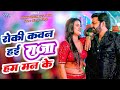 Roki Kawn Hayi Raja Man Ke Pawan Singh New Song रोकी कवन हई राजा हम �