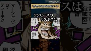【知ってましたか？】ラスボスはマーシャル・D・ティーチ #ワンピース #最新話 #onepiece