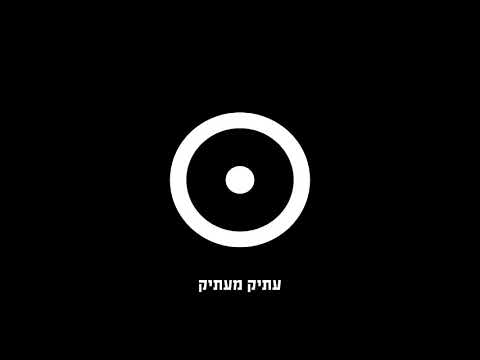 Video thumbnail for Atik Ma’atik - עתיק מעתיק