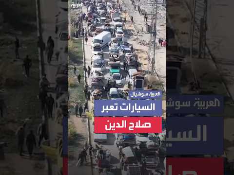 فيديو | آلاف السيارات تعبر شارع صلاح الدين باتجاه شمال غزة
