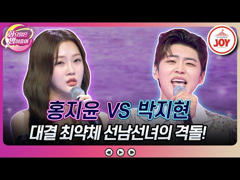 [화요일은밤이좋아]화밤 역대급 난제 등장! 연패 신기록을 달성할 최강자()는 누구 홍지윤의 ’사모’ vs 박지현의 ’청춘을 돌려다오’(23082 - 80369 방송)