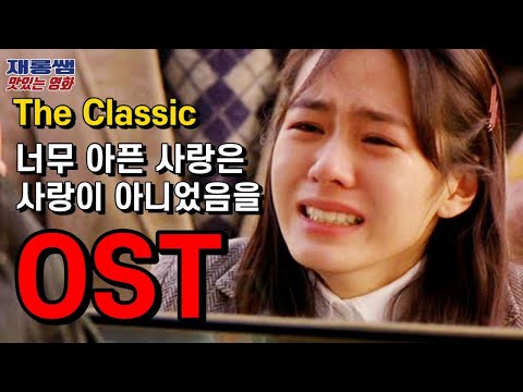 김광석 [너무 아픈 사랑은 사랑이 아니었음을] SonYeJin '클래식' 영화 The Classic movie OST 손예진 조승우 가사 한글자막 K-Movie