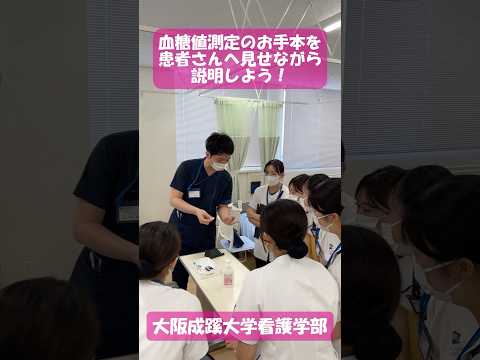 【大阪成蹊大学 看護学部】血糖値測定のお手本を患者さんへ見せながら説明しよう！