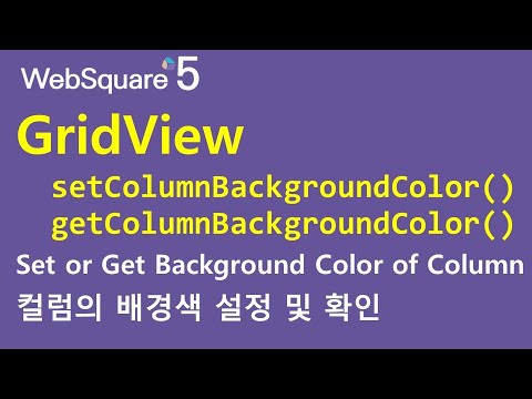 GridView - setColumnBackgroundColor() & getColumnBackgroundColor() | WebSquare5 - Quick Guide