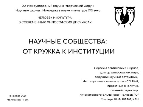 НАУЧНЫЕ СОБЩЕСТВА: ОТ КРУЖКА К ИНСТИТУЦИИ