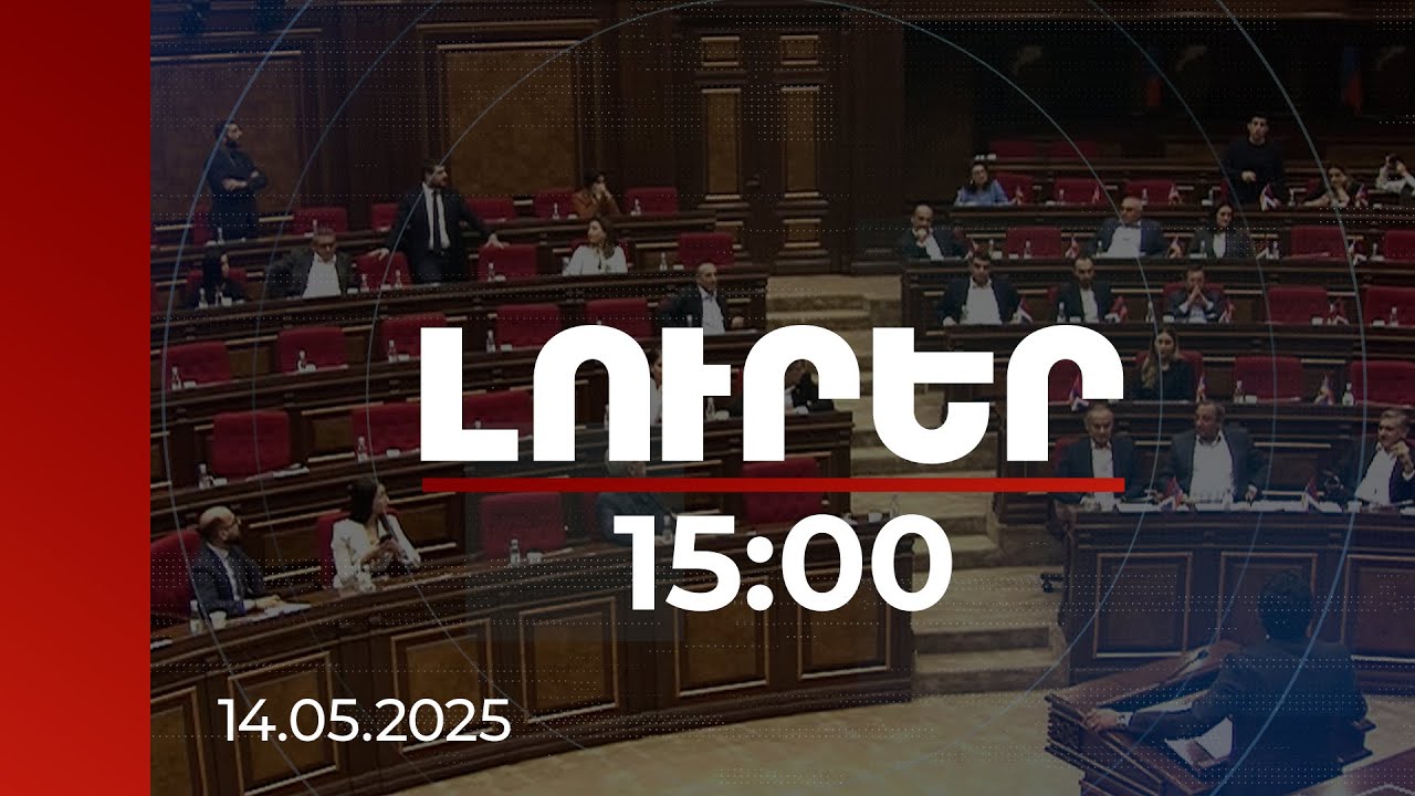 Լուրեր 15:00 | Չափերդ ճանաչեք. Խորհրդարանում իրավիճակը լարվել է | 14.05.2025