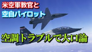 空自パイロット vs 米空軍教官