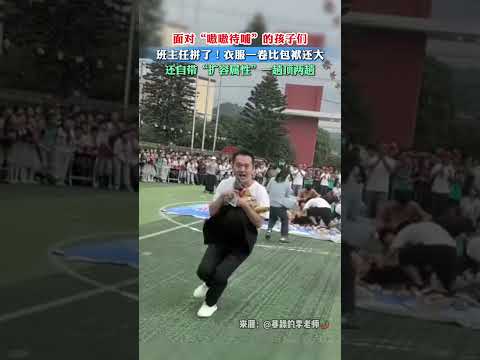 面对&ldquo;嗷嗷待哺&rdquo;的孩子们，班主任老师拼了，衣服一卷比包袱还大！还自带&ldquo;扩容属性&rdquo;一趟顶两趟 #趣闻 #快乐 #校园生活