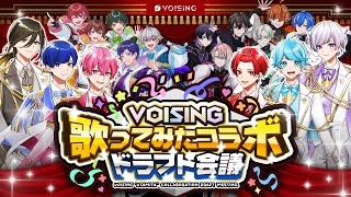 オープニング - 【春休み特別企画】新ユニット爆誕!?VOISING歌ってみたコラボドラフト会議!!!【いれいすファンミーティング】