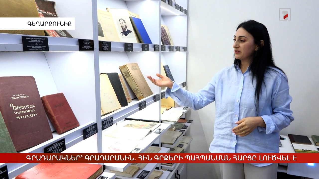 Գրադարակներ՝ գրադարանին. հին գրքերի պահպանման հարցը լուծվել է