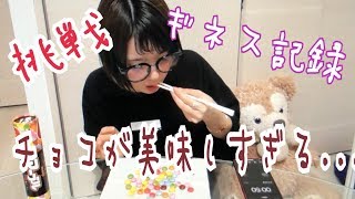 ギネス記録に挑戦したけど、チョコが美味しかった...
