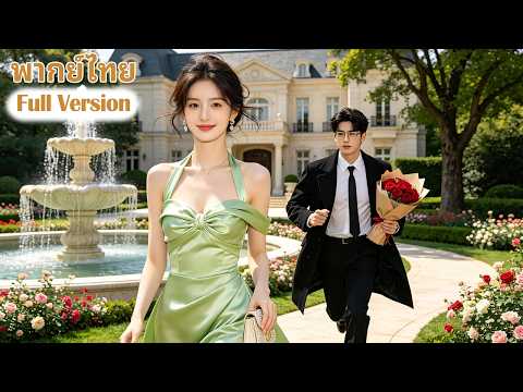 [พากย์ไทย]💥แต่งงานสามปีเธอหมดหวังหมดเสน่หา ขอหย่าร้างซีอีโอจึงเสียใจอย่างบ้าคลั่งไล่ตามไม่ยอมแพ้！