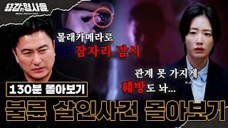 Download lagu 🕵‍♂130분 몰아보기 | 살인으로 덮고자 했던 금기된 사랑, 불륜 살인 몰아보기 [용감한형사들５] 매주 (금) 밤 9시 50분 본방송 mp3
