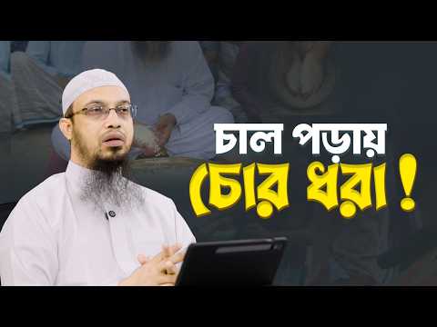 চোর ধরতে বাটি চালান বা চাল পড়া কুসংস্কার নাকি বাস্তব? | Shaikh Ahmadullah
