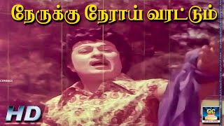 Download lagu நேருக்கு நேராய் வரட்டும் | Nerukku Neraai Varattum | MGR | Mennava Nanban | Video Song | HD mp3 Download lagu நேருக்கு நேராய் வரட்டும் | Nerukku Neraai Varattum | MGR | Mennava Nanban | Video Song | HD mp3