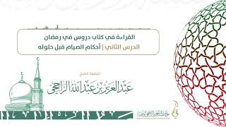 صورة القراءة لكتاب دروس في رمضان الدرس الثاني II أحكام الصيام قبل حلوله