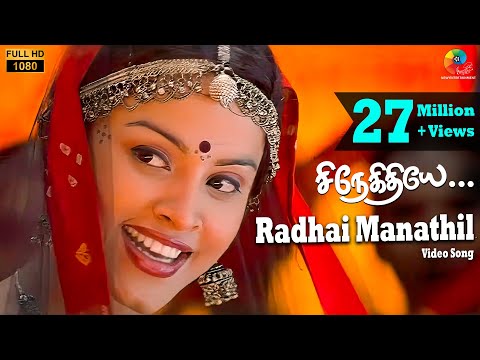 Snegithiye - Radhai Manathil Official Video | FullHD | Jyothika | Sharbani | Vidyasagar | Vairamuthu