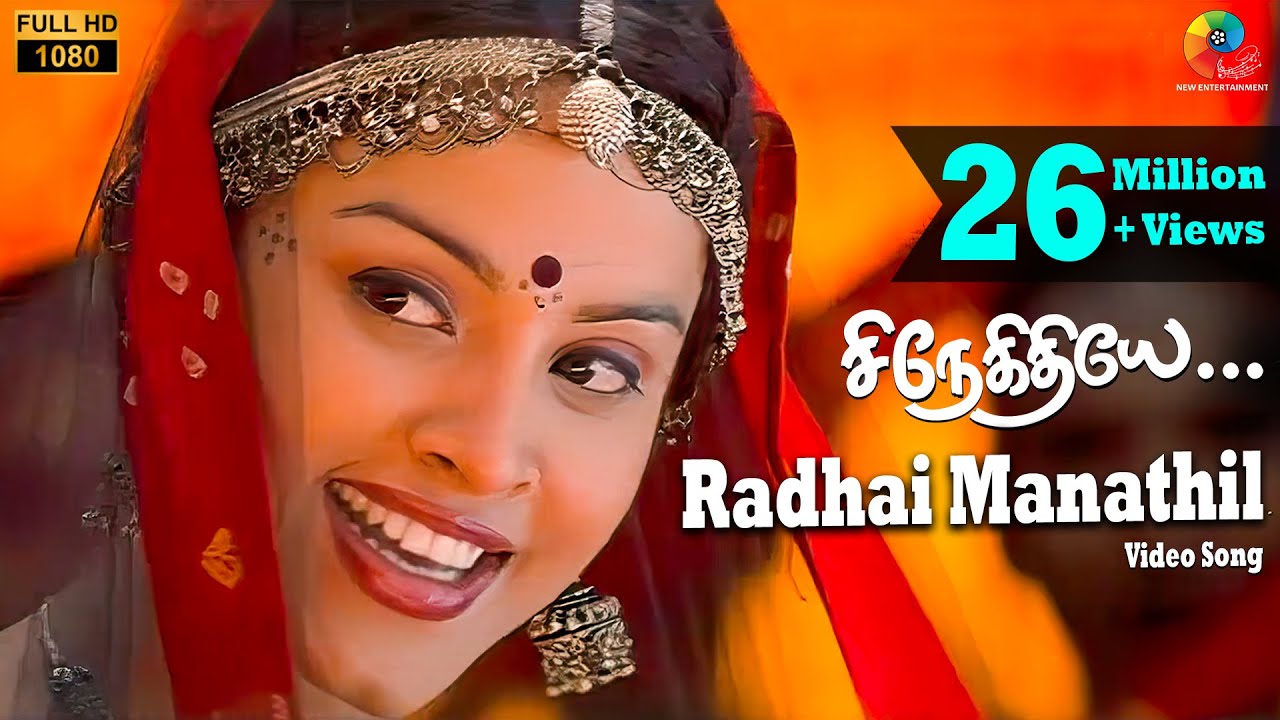 Radhai Manathil Song Lyrics | Snegithiye | K.S. Chithra, Sujatha Mohan