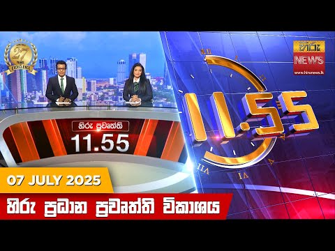 Hiru News 11:55 AM | 2025-07-07