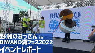 BIWAKO湖フェス2022　イベントレポート