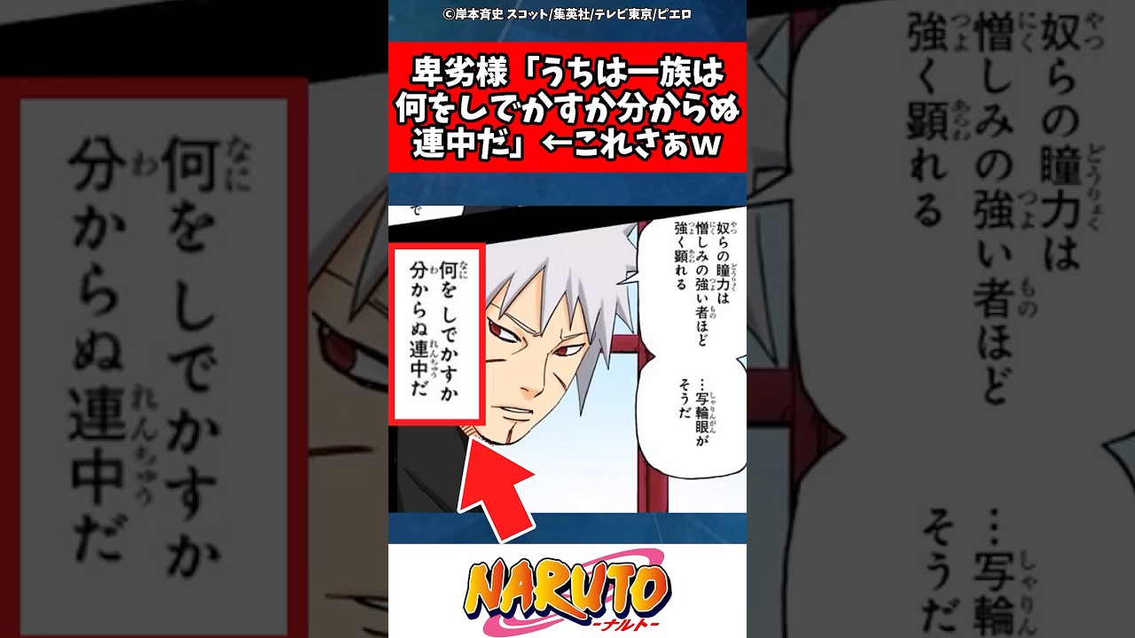 卑劣様「うちは一族は何をしでかすか分からぬ連中だ」←これさぁｗ