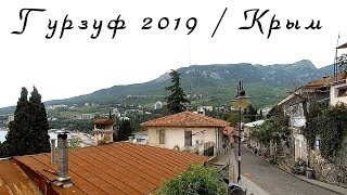 Крым / Гурзуф 2019