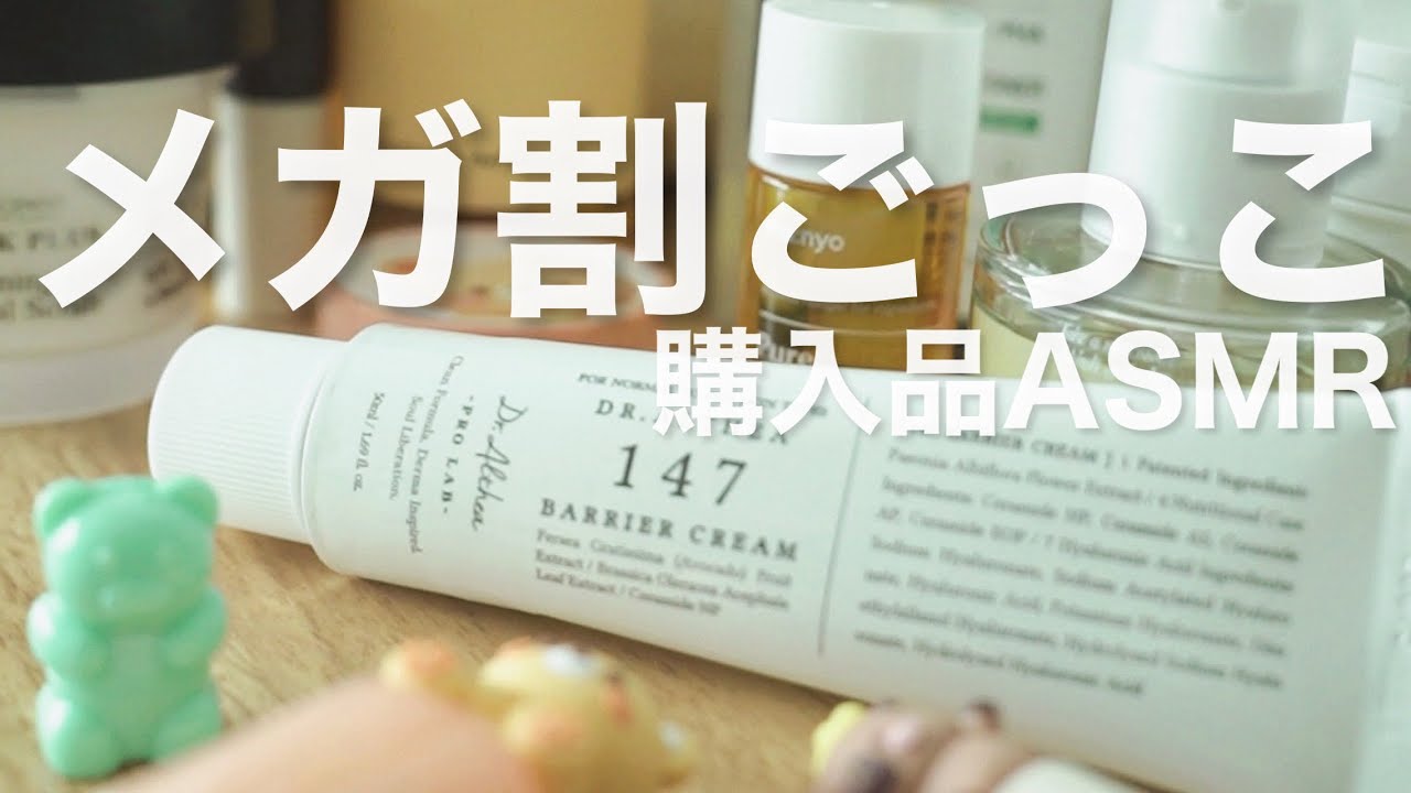 メガ割で爆買いしたかったウォンナのセルフメガ割（ただのコスメ爆買い）購入品紹介ASMR