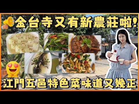 珠海鬥門 | 黃楊美食農莊 | 金臺寺附近又有好嘢食啦 江門五邑特色菜 菜單平平無奇但係味道缺不平凡 行完山值得一試