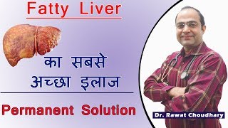 Best Treatment of Fatty Liver | फैटी लिवर का सबसे अच्छा इलाज