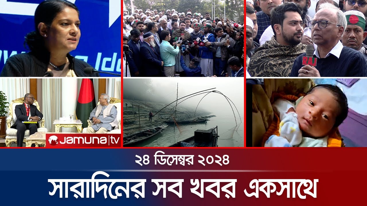 সারাদিনের সব খবর একসাথে | Sob Khobor | 12 AM | 24 December 2024 | Jamuna TV