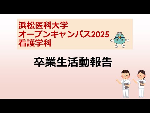 オープンキャンパス2025　看護学科【5 卒業生活動報告】
