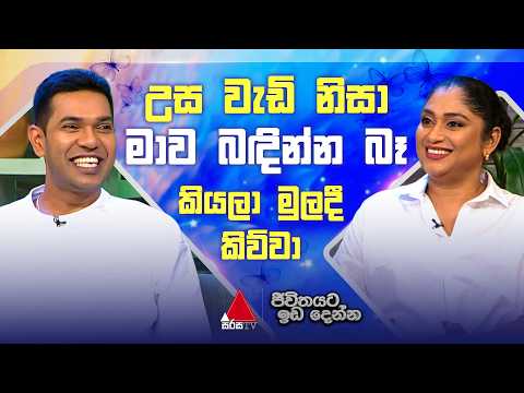 උස වැඩි නිසා මාව බඳින්න බෑ කියලා මුලදී කිව්වා | Ranga Jayakody ( Jana ) | Sirasa TV