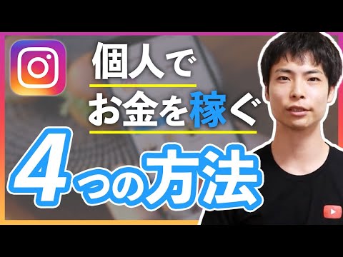Instagram でお金を稼ぐ: これらはあなたのオプションです