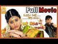 Yen Indha Mounam Full Movie Sneha Vikramaditya Manasu Palike Mouna Raagam Full Movie
