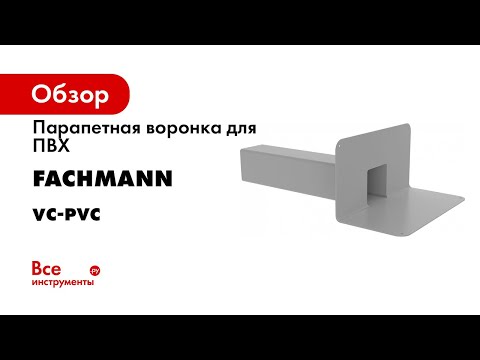 Кровельные воронки с ПВХ полотном