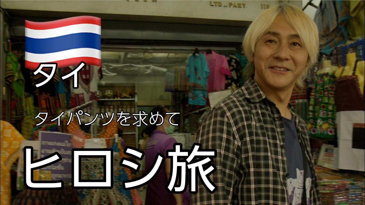 【ヒロシ旅】タイパンツを求めて【タイ】
