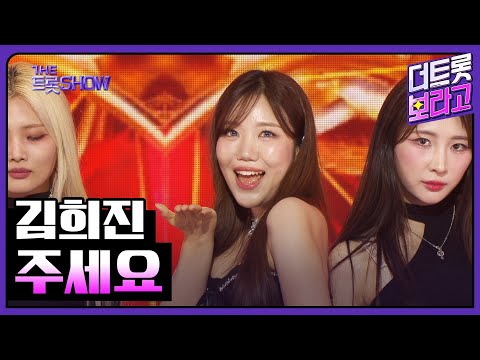 김희진, 주세요 | 더 트롯쇼 250609