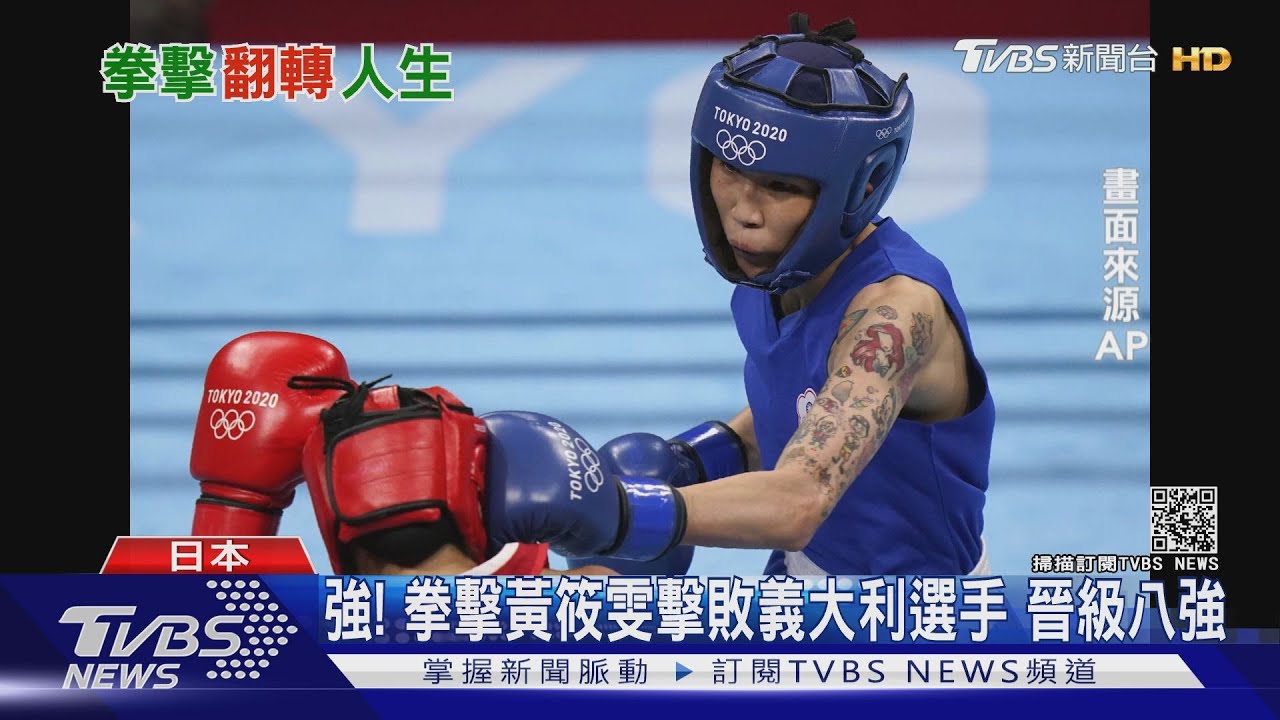 有片/神拳發威!拳擊黃筱雯擊敗義大利選手 晉級八強