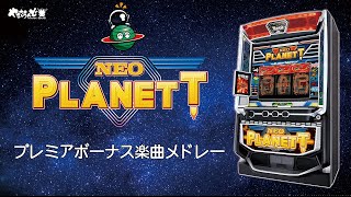 【スマスロネオプラネット】プレミアボーナス楽曲メドレー
