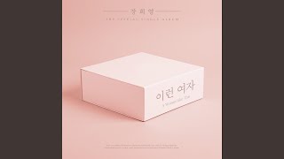 A Woman Like This (이런 여자)